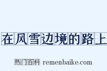 在风雪边境的路上是什么意思的图片